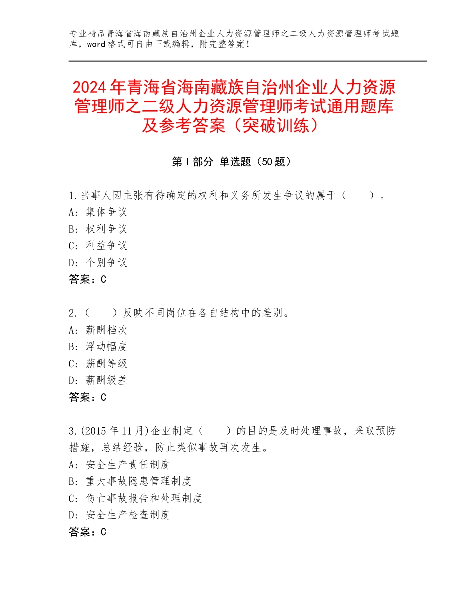 2024年青海省海南藏族自治州企业人力资源管理师之二级人力资源管理师考试通用题库及参考答案（突破训练）_第1页
