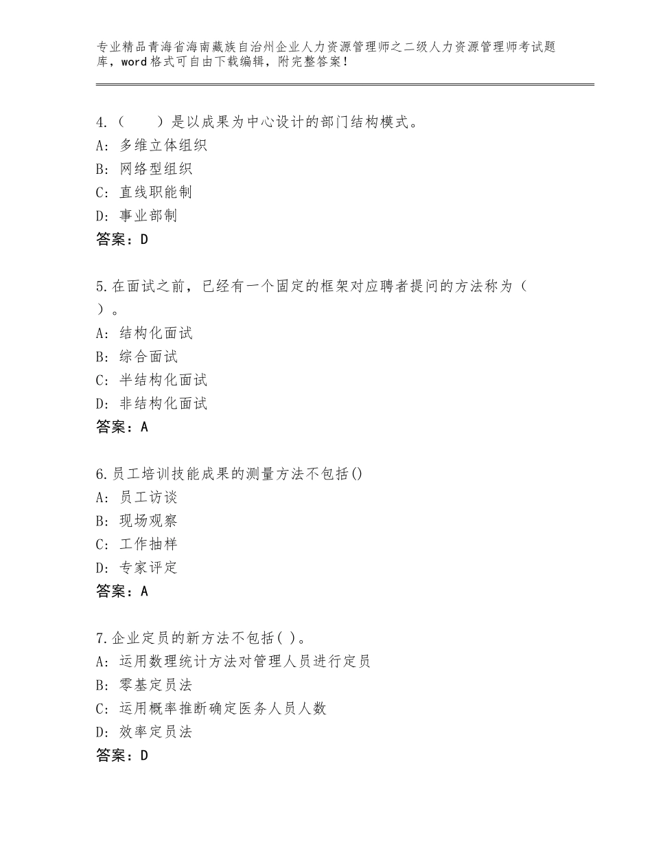 2024年青海省海南藏族自治州企业人力资源管理师之二级人力资源管理师考试通用题库及参考答案（突破训练）_第2页