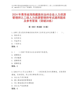 2024年青海省海南藏族自治州企业人力资源管理师之二级人力资源管理师考试通用题库及参考答案（突破训练）