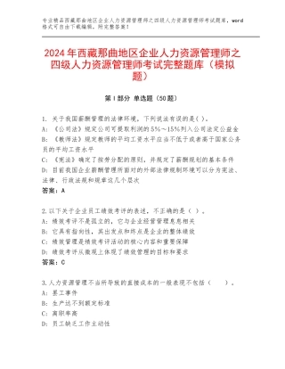 2024年西藏那曲地区企业人力资源管理师之四级人力资源管理师考试完整题库（模拟题）