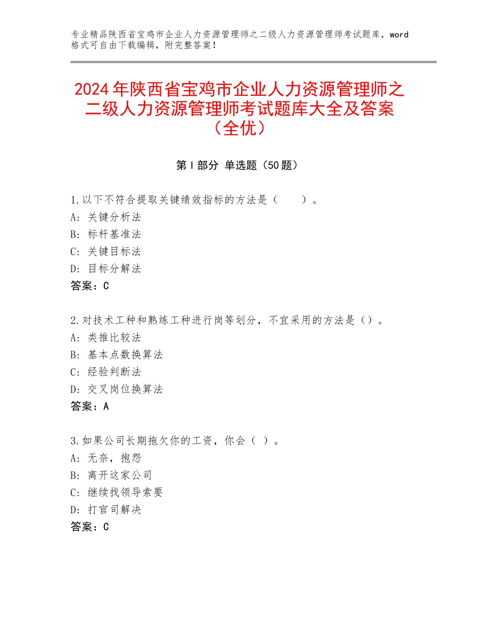 2024年陕西省宝鸡市企业人力资源管理师之二级人力资源管理师考试题库大全及答案（全优）_第1页