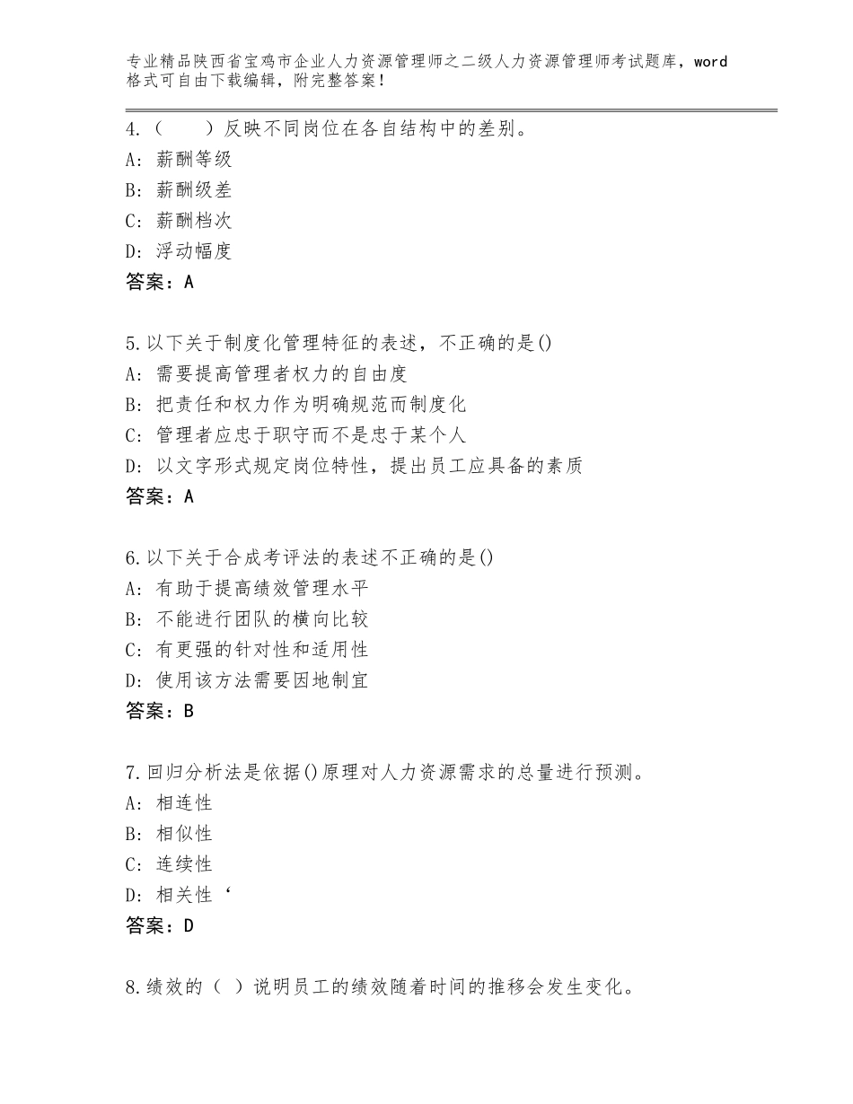 2024年陕西省宝鸡市企业人力资源管理师之二级人力资源管理师考试题库大全及答案（全优）_第2页