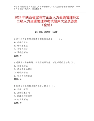 2024年陕西省宝鸡市企业人力资源管理师之二级人力资源管理师考试题库大全及答案（全优）