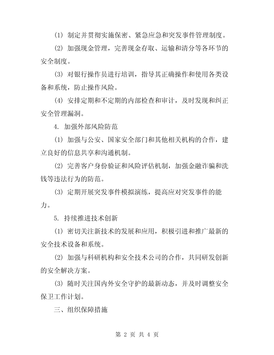 2024年银行安全保卫工作计划_第2页
