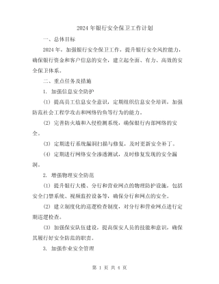 2024年银行安全保卫工作计划
