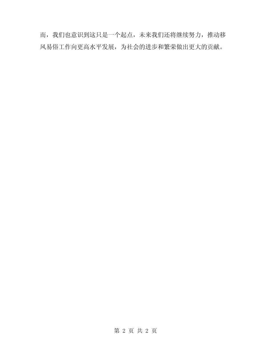 2024年移风易俗工作总结_第2页