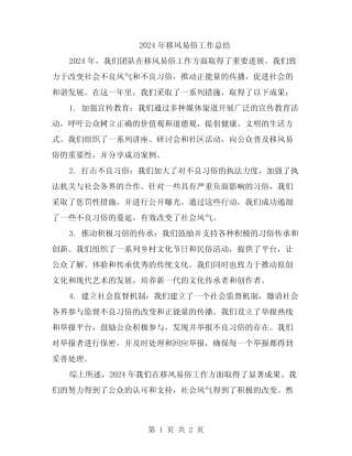 2024年移风易俗工作总结