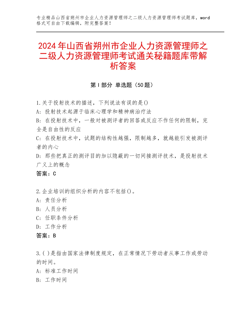 2024年山西省朔州市企业人力资源管理师之二级人力资源管理师考试通关秘籍题库带解析答案_第1页