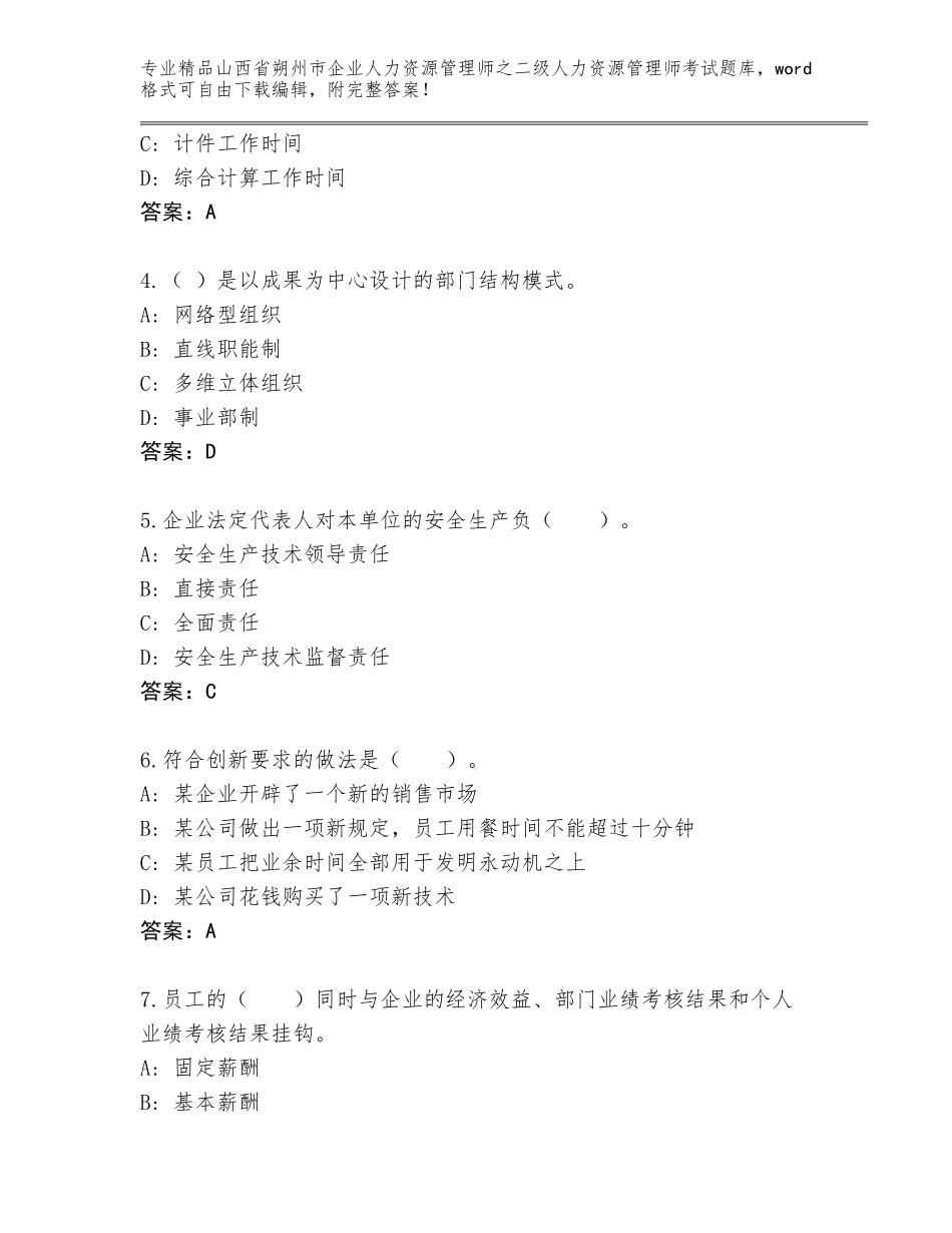 2024年山西省朔州市企业人力资源管理师之二级人力资源管理师考试通关秘籍题库带解析答案_第2页