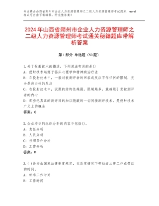 2024年山西省朔州市企业人力资源管理师之二级人力资源管理师考试通关秘籍题库带解析答案