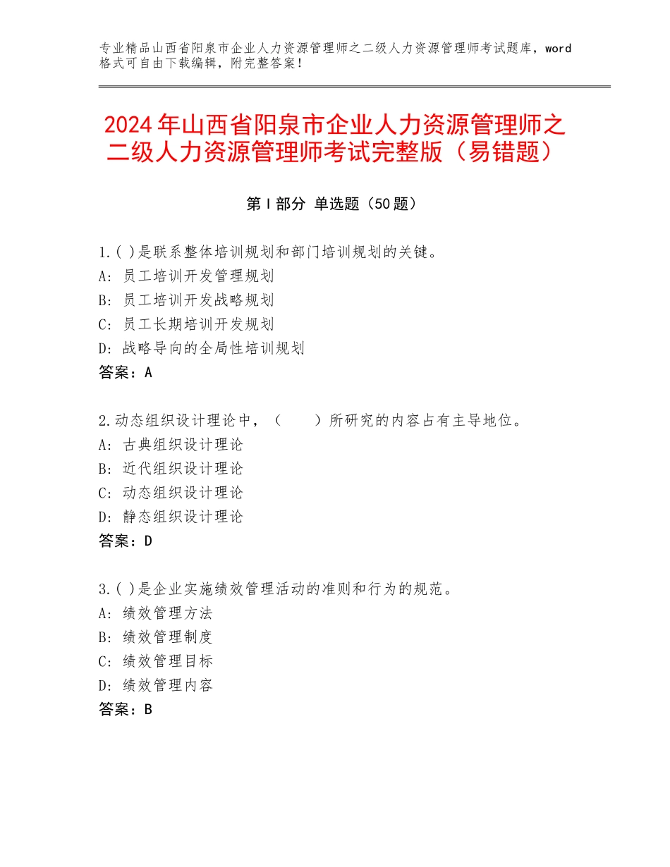 2024年山西省阳泉市企业人力资源管理师之二级人力资源管理师考试完整版（易错题）_第1页