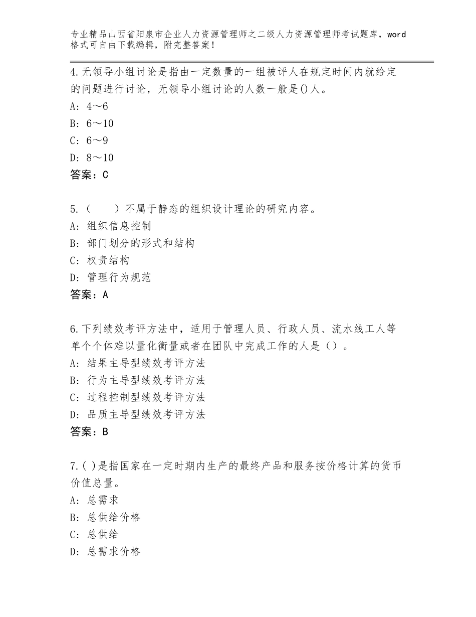 2024年山西省阳泉市企业人力资源管理师之二级人力资源管理师考试完整版（易错题）_第2页