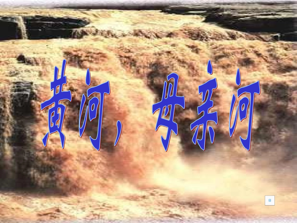 综合性学习黄河_第1页