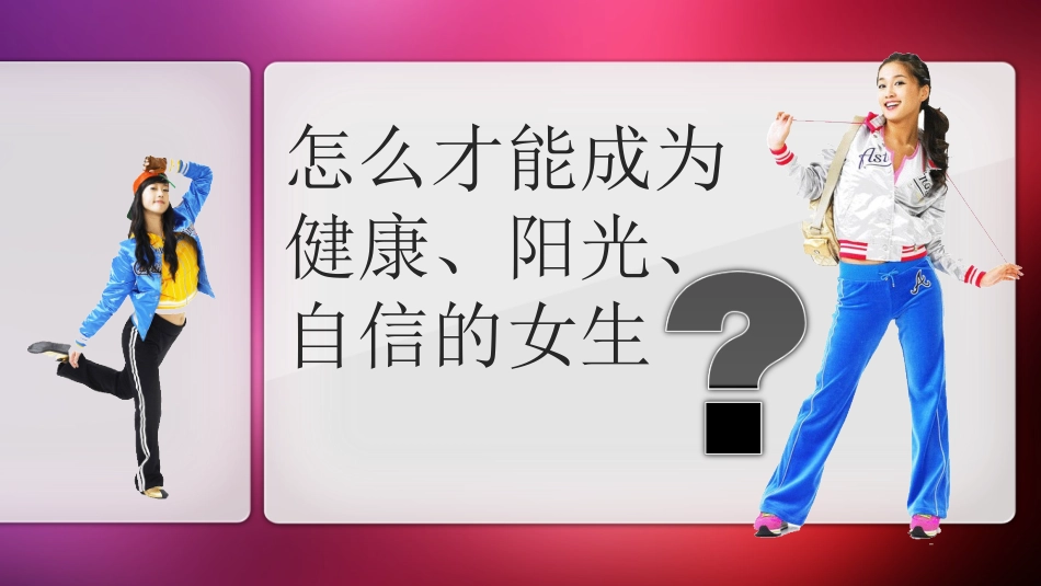 女生心理健康_第3页