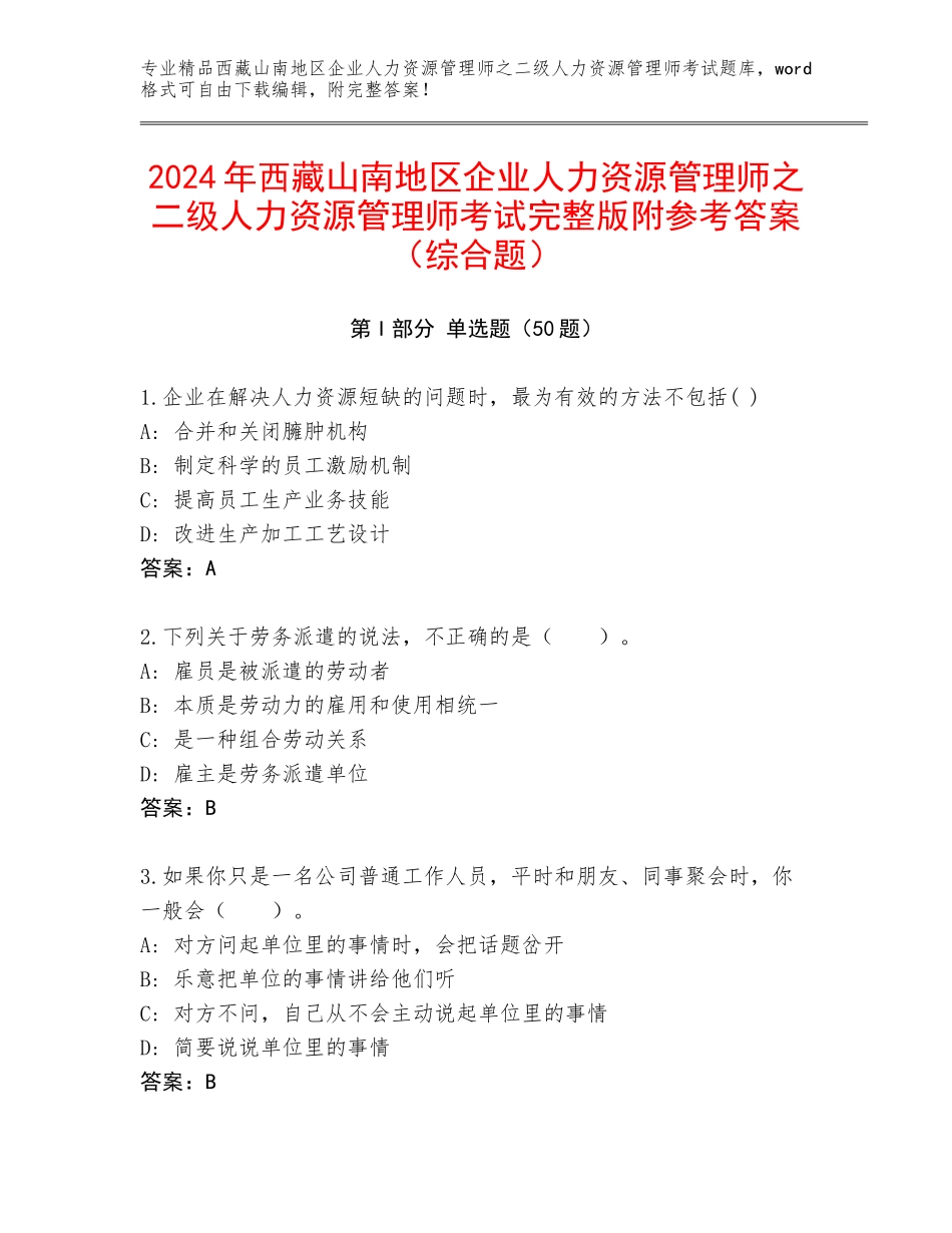 2024年西藏山南地区企业人力资源管理师之二级人力资源管理师考试完整版附参考答案（综合题）_第1页