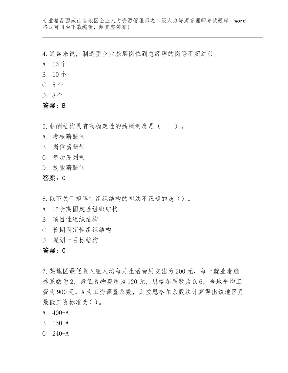 2024年西藏山南地区企业人力资源管理师之二级人力资源管理师考试完整版附参考答案（综合题）_第2页