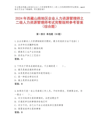 2024年西藏山南地区企业人力资源管理师之二级人力资源管理师考试完整版附参考答案（综合题）