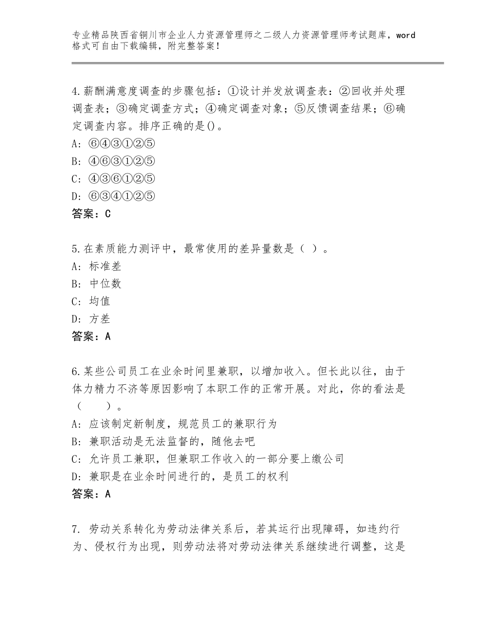 2024年陕西省铜川市企业人力资源管理师之二级人力资源管理师考试精品题库含答案（考试直接用）_第2页