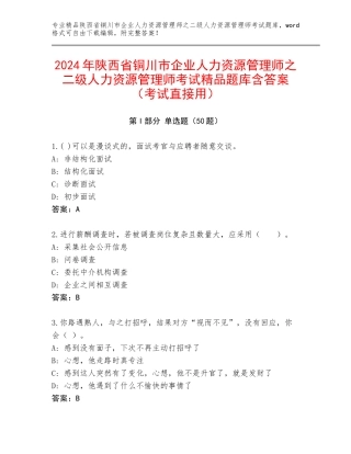 2024年陕西省铜川市企业人力资源管理师之二级人力资源管理师考试精品题库含答案（考试直接用）