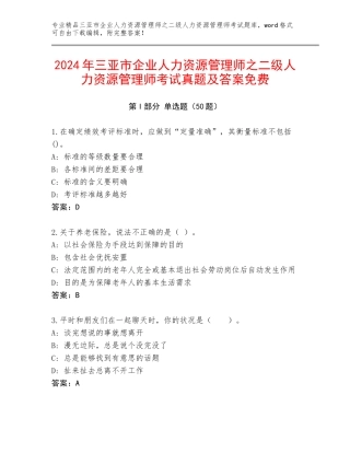 2024年三亚市企业人力资源管理师之二级人力资源管理师考试真题及答案免费
