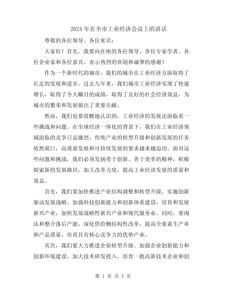 2024年在全市工业经济会议上的讲话 _第1页