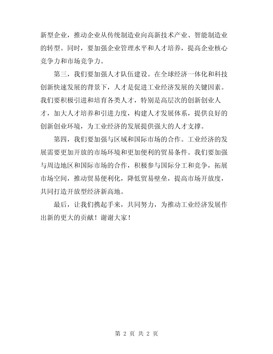 2024年在全市工业经济会议上的讲话 _第2页