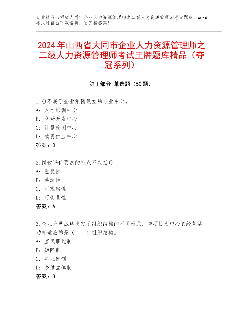 2024年山西省大同市企业人力资源管理师之二级人力资源管理师考试王牌题库精品（夺冠系列）_第1页