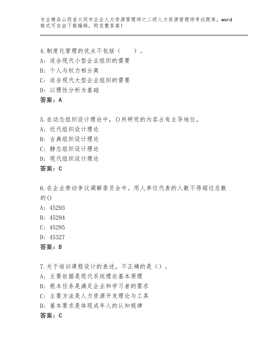 2024年山西省大同市企业人力资源管理师之二级人力资源管理师考试王牌题库精品（夺冠系列）_第2页