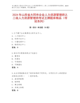 2024年山西省大同市企业人力资源管理师之二级人力资源管理师考试王牌题库精品（夺冠系列）