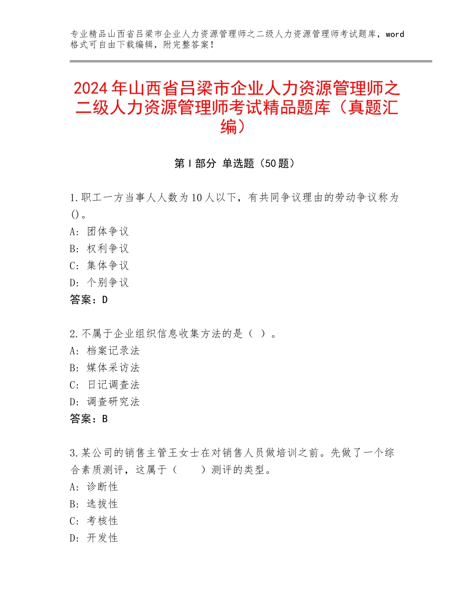 2024年山西省吕梁市企业人力资源管理师之二级人力资源管理师考试精品题库（真题汇编）_第1页