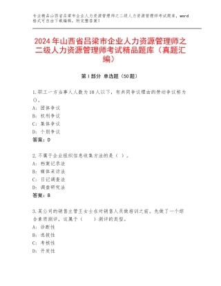 2024年山西省吕梁市企业人力资源管理师之二级人力资源管理师考试精品题库（真题汇编）