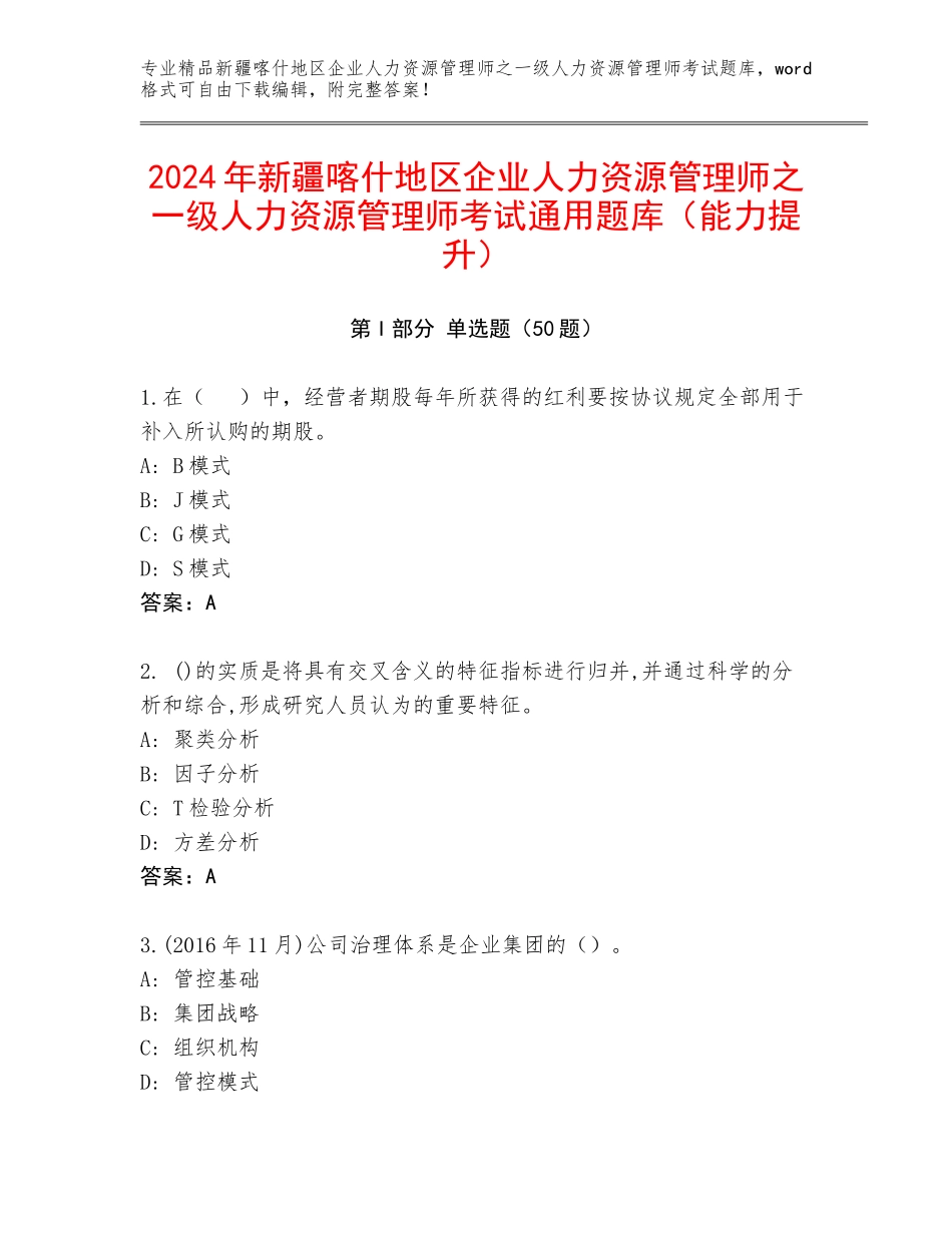 2024年新疆喀什地区企业人力资源管理师之一级人力资源管理师考试通用题库（能力提升）_第1页