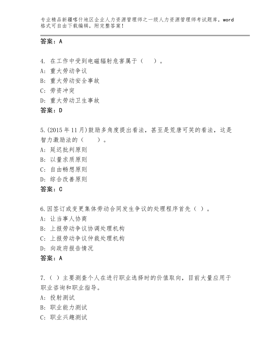 2024年新疆喀什地区企业人力资源管理师之一级人力资源管理师考试通用题库（能力提升）_第2页