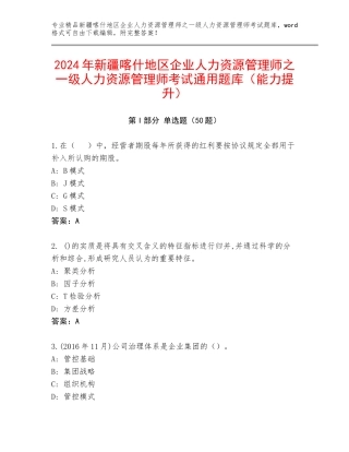 2024年新疆喀什地区企业人力资源管理师之一级人力资源管理师考试通用题库（能力提升）