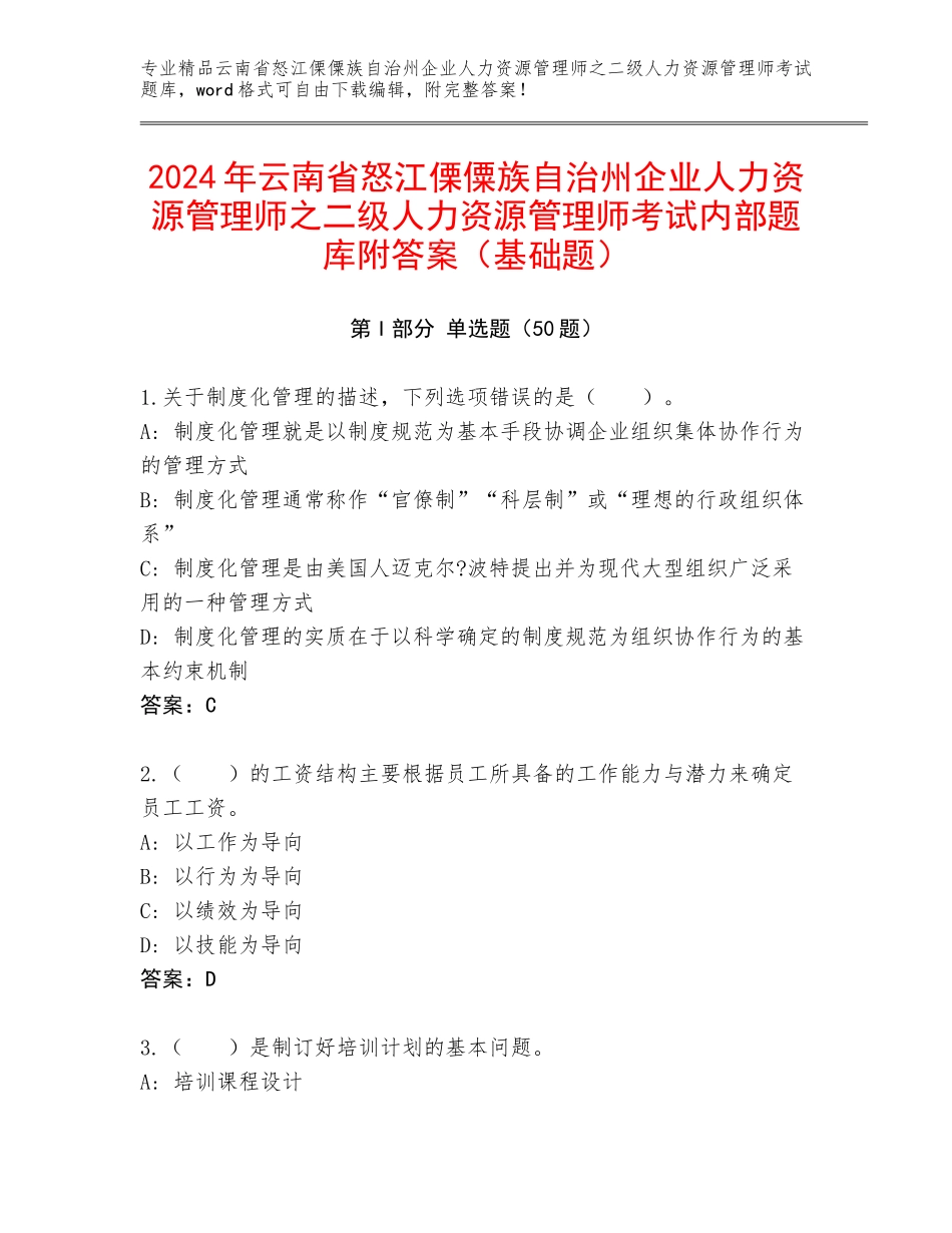 2024年云南省怒江傈僳族自治州企业人力资源管理师之二级人力资源管理师考试内部题库附答案（基础题）_第1页
