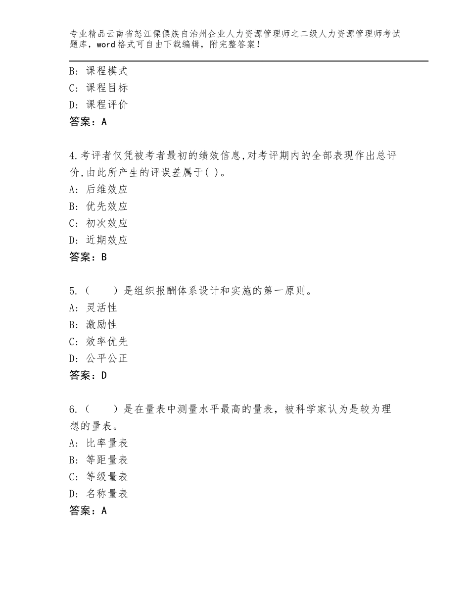 2024年云南省怒江傈僳族自治州企业人力资源管理师之二级人力资源管理师考试内部题库附答案（基础题）_第2页