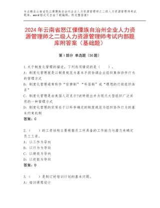 2024年云南省怒江傈僳族自治州企业人力资源管理师之二级人力资源管理师考试内部题库附答案（基础题）