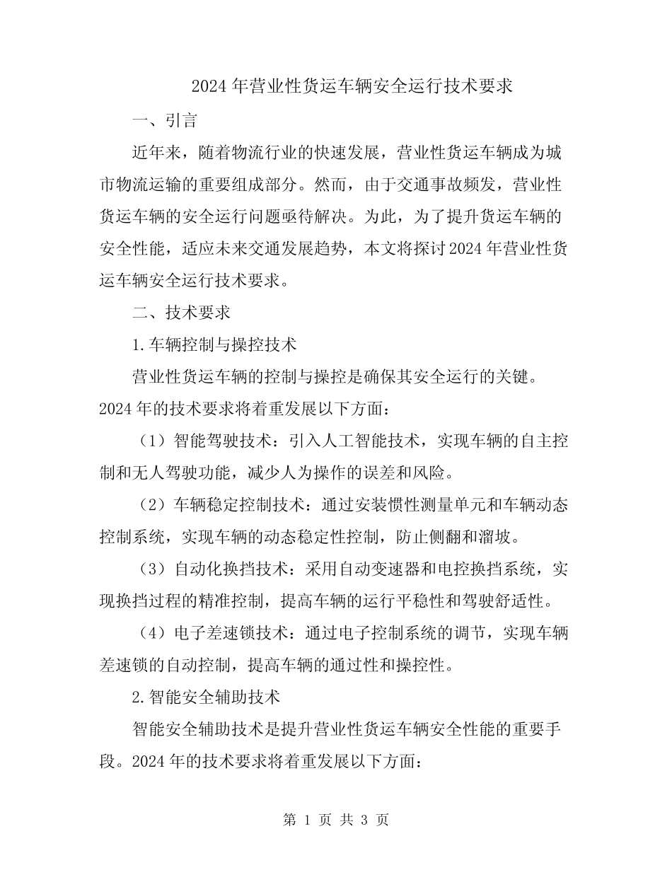 2024年营业性货运车辆安全运行技术要求 _第1页