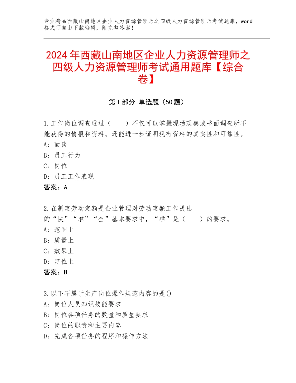 2024年西藏山南地区企业人力资源管理师之四级人力资源管理师考试通用题库【综合卷】_第1页