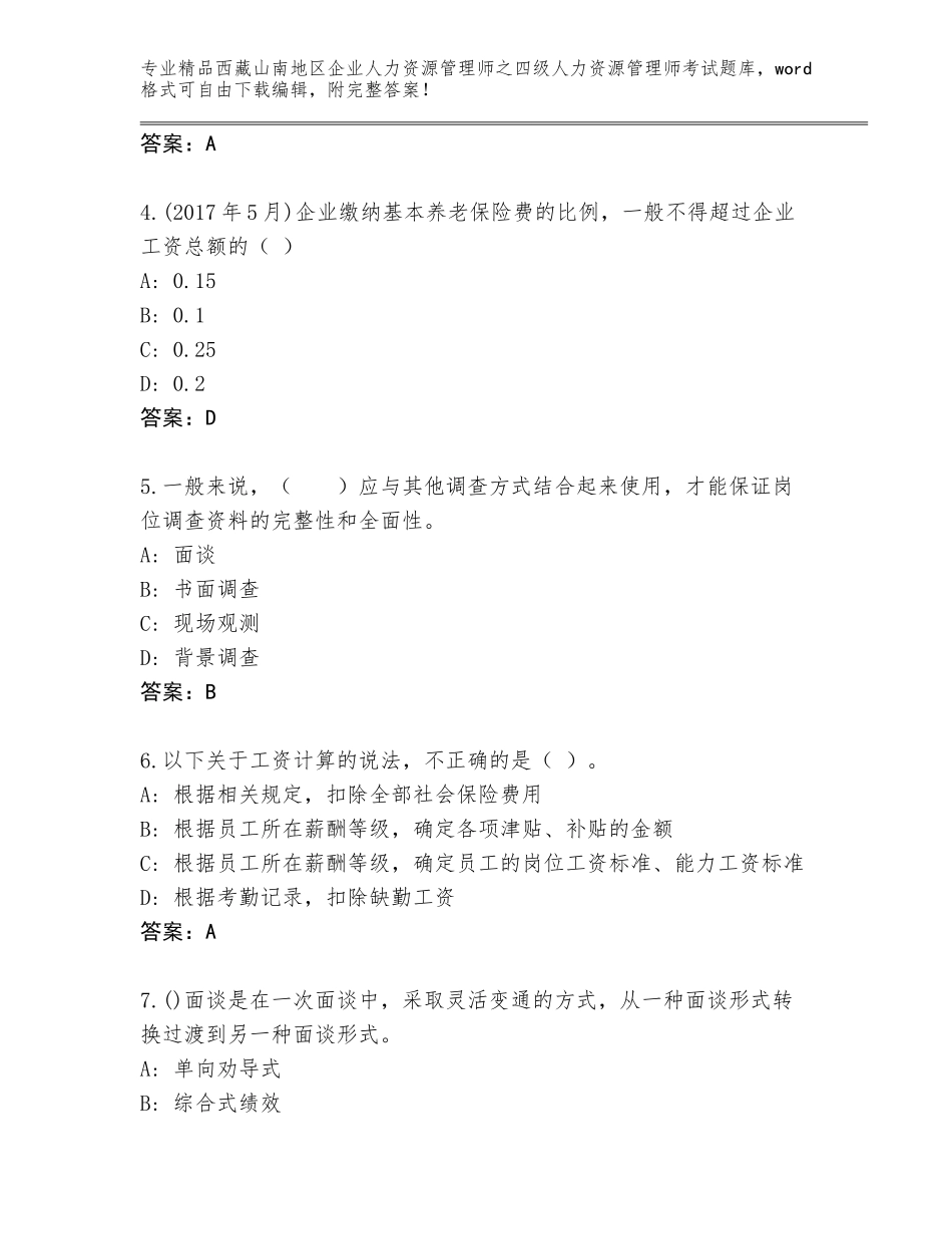 2024年西藏山南地区企业人力资源管理师之四级人力资源管理师考试通用题库【综合卷】_第2页