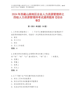 2024年西藏山南地区企业人力资源管理师之四级人力资源管理师考试通用题库【综合卷】