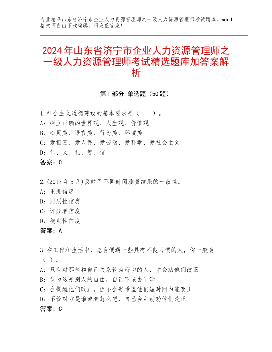 2024年山东省济宁市企业人力资源管理师之一级人力资源管理师考试精选题库加答案解析_第1页