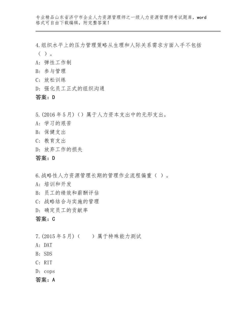 2024年山东省济宁市企业人力资源管理师之一级人力资源管理师考试精选题库加答案解析_第2页