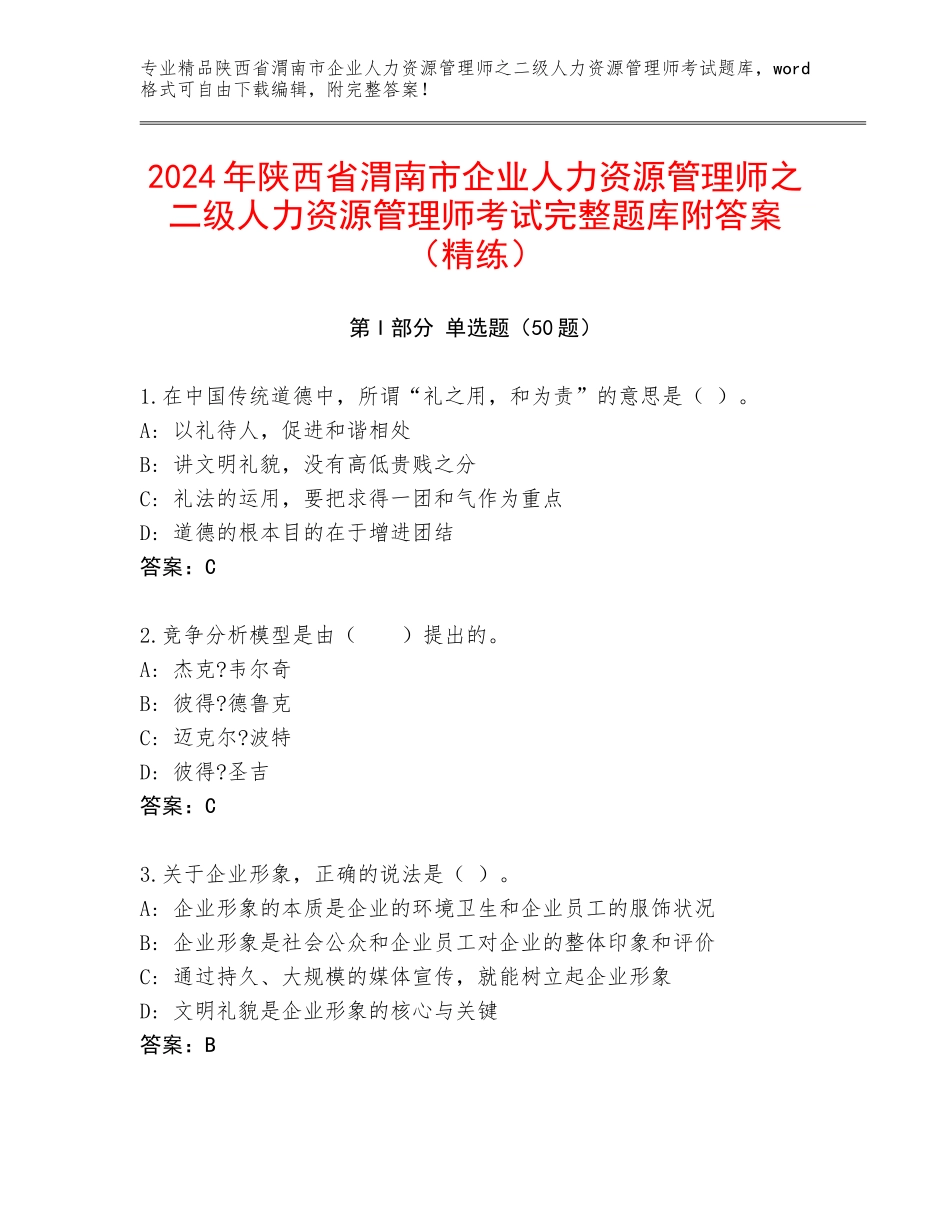 2024年陕西省渭南市企业人力资源管理师之二级人力资源管理师考试完整题库附答案（精练）_第1页