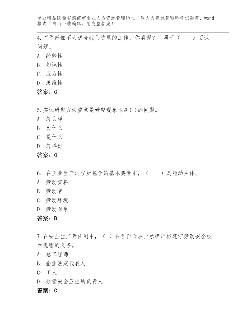 2024年陕西省渭南市企业人力资源管理师之二级人力资源管理师考试完整题库附答案（精练）_第2页