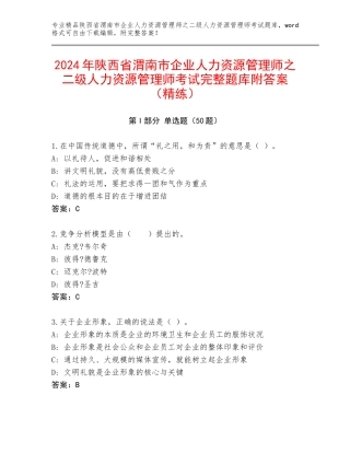 2024年陕西省渭南市企业人力资源管理师之二级人力资源管理师考试完整题库附答案（精练）