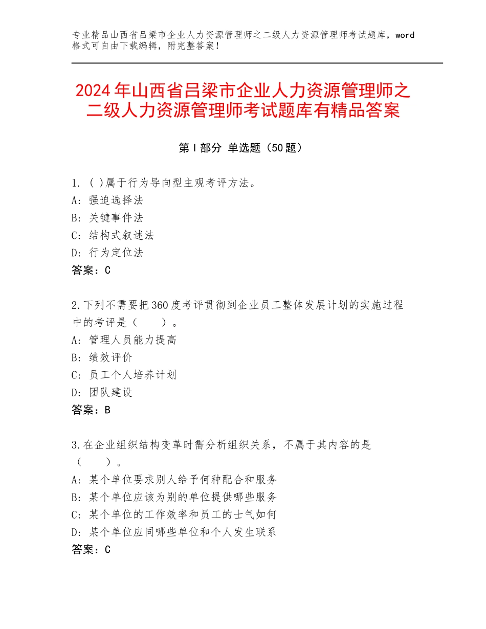 2024年山西省吕梁市企业人力资源管理师之二级人力资源管理师考试题库有精品答案_第1页