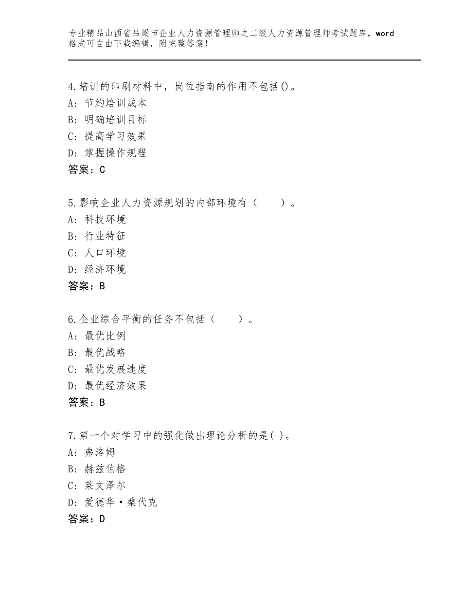2024年山西省吕梁市企业人力资源管理师之二级人力资源管理师考试题库有精品答案_第2页