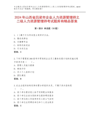2024年山西省吕梁市企业人力资源管理师之二级人力资源管理师考试题库有精品答案