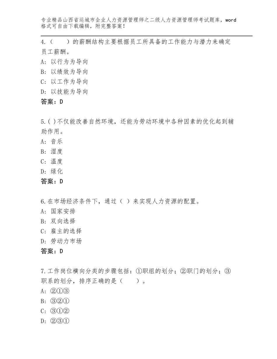 2024年山西省运城市企业人力资源管理师之二级人力资源管理师考试通用题库附答案【模拟题】_第2页
